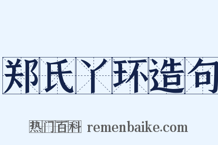 郑氏丫环造句是什么意思的图片